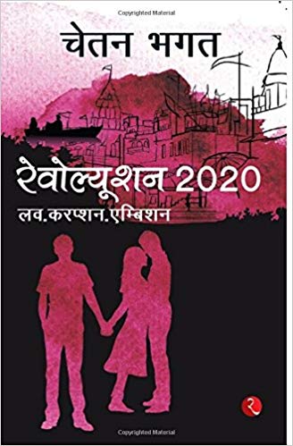 Chetan Bhagat Revolution 2020